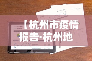 【杭州市疫情报告·杭州地区疫情查询】