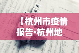 【杭州市疫情报告·杭州地区疫情查询】