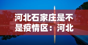 河北石家庄是不是疫情区：河北石家庄属于疫情区吗