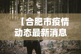 【合肥市疫情动态最新消息,合肥市疫情情况报告】