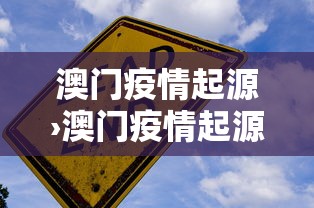 澳门疫情起源›澳门疫情起源最新消息