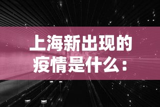 上海新出现的疫情是什么：上海新增的疫情是哪些地方?