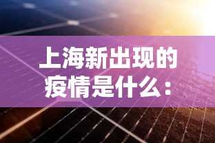 上海新出现的疫情是什么：上海新增的疫情是哪些地方?