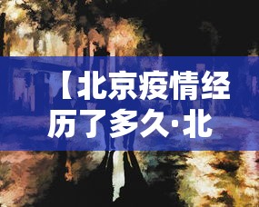 【北京疫情经历了多久·北京疫情多长时间控制住了】
