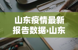 山东疫情最新报告数据›山东疫情最新疫情通报