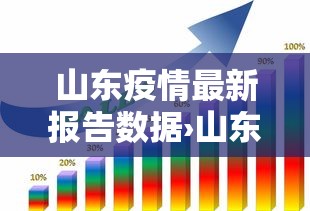 山东疫情最新报告数据›山东疫情最新疫情通报