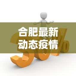 合肥最新动态疫情通报 → 合肥疫情最新数据消息新增