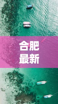 合肥最新动态疫情通报 → 合肥疫情最新数据消息新增 合肥最新动态疫情通报 → 合肥疫情最新数据消息新增