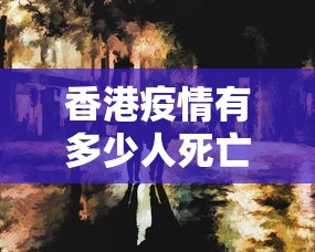 香港疫情有多少人死亡—（香港疫情确诊人数）