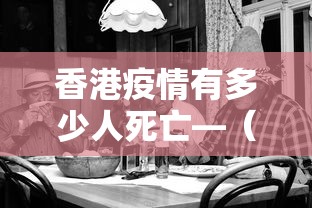 香港疫情有多少人死亡—（香港疫情确诊人数）