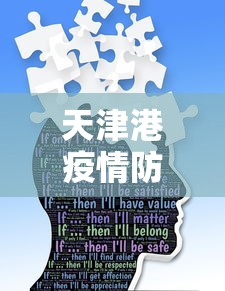 天津港疫情防控措施方案:天津港疫情防控措施方案公告 天津港疫情防控措施方案:天津港疫情防控措施方案公告