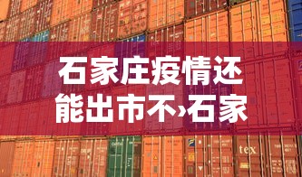 石家庄疫情还能出市不›石家庄还能出吗