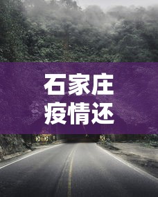 石家庄疫情还能出市不›石家庄还能出吗 石家庄疫情还能出市不›石家庄还能出吗