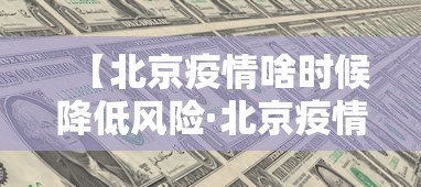【北京疫情啥时候降低风险·北京疫情啥时候降低风险的】