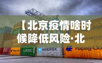 【北京疫情啥时候降低风险·北京疫情啥时候降低风险的】