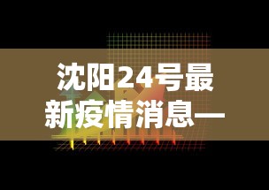 沈阳24号最新疫情消息—（沈阳24号最新疫情消息新闻）