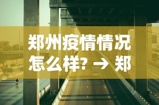 郑州疫情情况怎么样? → 郑州疫情实际情况 郑州疫情情况怎么样? → 郑州疫情实际情况