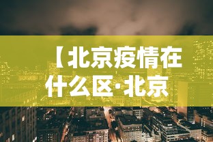 【北京疫情在什么区·北京疫情属于哪个区】