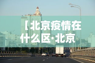 【北京疫情在什么区·北京疫情属于哪个区】 【北京疫情在什么区·北京疫情属于哪个区】