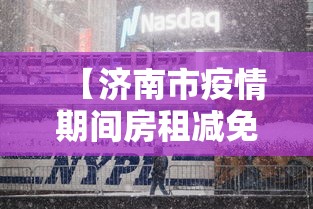 【济南市疫情期间房租减免,济南疫情免租最新政策】