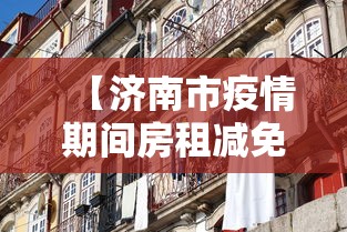 【济南市疫情期间房租减免,济南疫情免租最新政策】