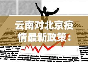 云南对北京疫情最新政策：云南到北京旅游的疫情防控规定