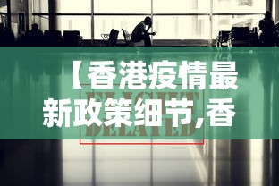 【香港疫情最新政策细节,香港疫情最新政策细节图】