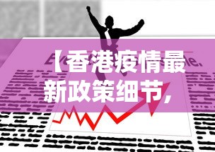 【香港疫情最新政策细节,香港疫情最新政策细节图】