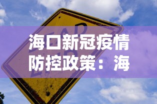 海口新冠疫情防控政策：海口疫情防控新规