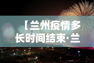 【兰州疫情多长时间结束·兰州疫情几天了】