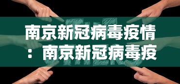 南京新冠病毒疫情：南京新冠病毒疫情最新情况