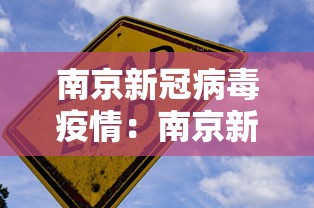 南京新冠病毒疫情：南京新冠病毒疫情最新情况