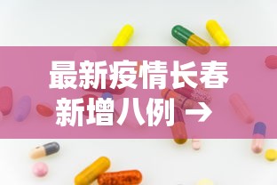 最新疫情长春新增八例 → 最新长春疫情通报
