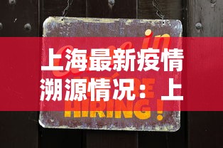 上海最新疫情溯源情况：上海最新疫情报告发布