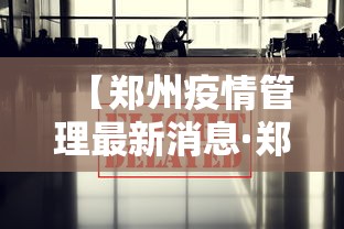 【郑州疫情管理最新消息·郑州疫情最新管控通知】 【郑州疫情管理最新消息·郑州疫情最新管控通知】