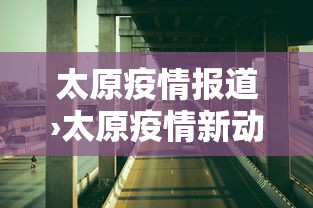 太原疫情报道›太原疫情新动态