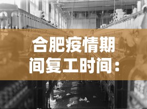 合肥疫情期间复工时间：合肥疫情期间复工时间表