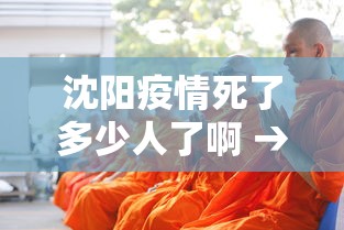 沈阳疫情死了多少人了啊 → 沈阳疫情死人了吗