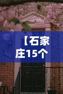 【石家庄15个疫情小区·石家庄15个疫情小区封闭】 【石家庄15个疫情小区·石家庄15个疫情小区封闭】