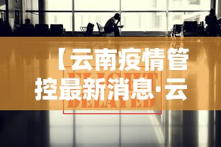 【云南疫情管控最新消息·云南疫情管控最新消息今天】