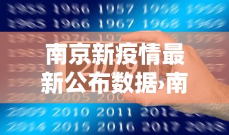 南京新疫情最新公布数据›南京新疫情最新公布数据消息
