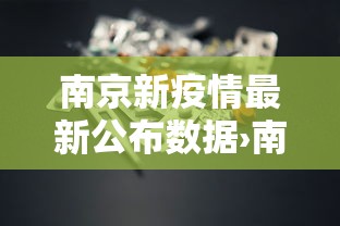 南京新疫情最新公布数据›南京新疫情最新公布数据消息 南京新疫情最新公布数据›南京新疫情最新公布数据消息