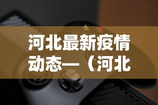 河北最新疫情动态—(河北最新疫情病例) 河北最新疫情动态—(河北最新疫情病例)