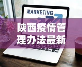 陕西疫情管理办法最新—（陕西省疫情管理办法）