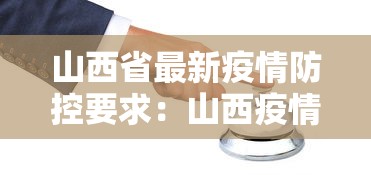 山西省最新疫情防控要求：山西疫情防控最新政策文件