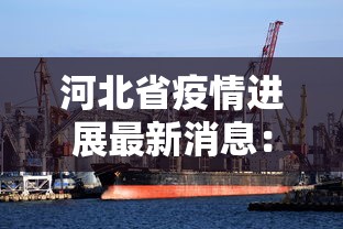 河北省疫情进展最新消息：河北省疫情最新消息?