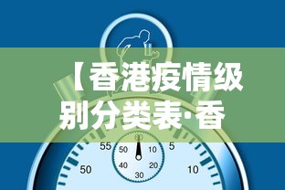 【香港疫情级别分类表·香港疫情等级风险查询】