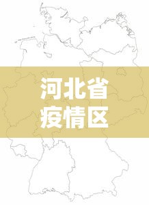 河北省疫情区地图 → 河北省疫情区地图全图