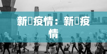 新彊疫情:新冦疫情 新彊疫情:新冦疫情