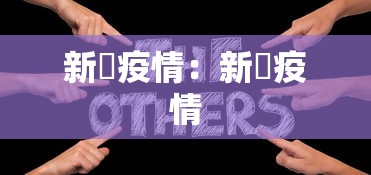 新彊疫情:新冦疫情 新彊疫情:新冦疫情